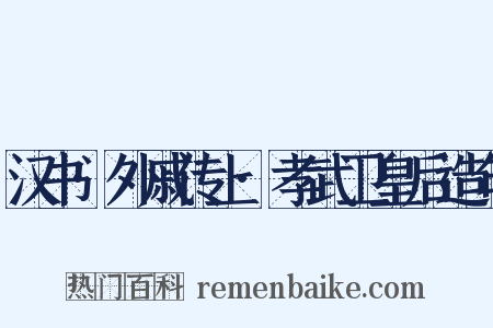 汉书·外戚传上·孝武卫皇后造句是什么意思的图片